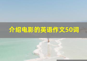 介绍电影的英语作文50词