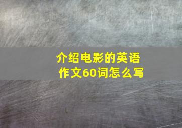 介绍电影的英语作文60词怎么写