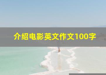 介绍电影英文作文100字