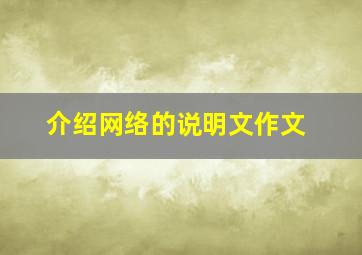 介绍网络的说明文作文