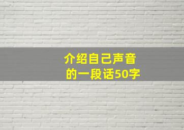 介绍自己声音的一段话50字