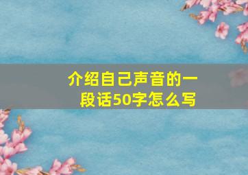 介绍自己声音的一段话50字怎么写