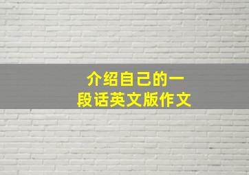 介绍自己的一段话英文版作文