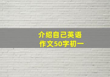 介绍自己英语作文50字初一