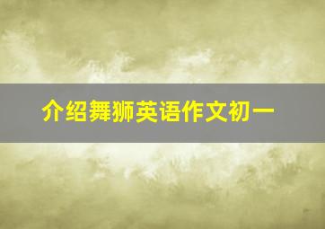 介绍舞狮英语作文初一