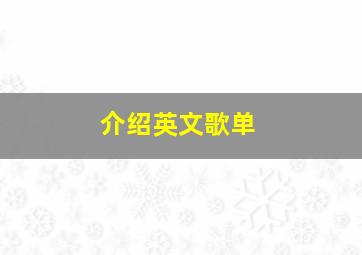 介绍英文歌单