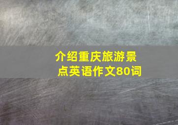 介绍重庆旅游景点英语作文80词