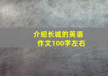 介绍长城的英语作文100字左右