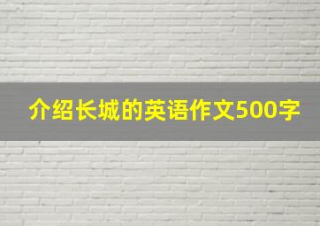 介绍长城的英语作文500字