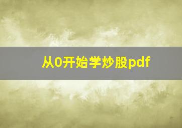 从0开始学炒股pdf