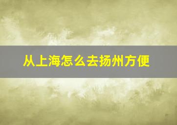 从上海怎么去扬州方便