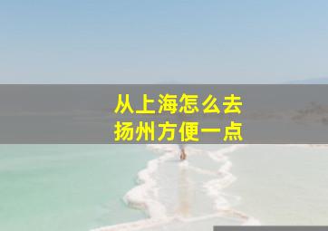 从上海怎么去扬州方便一点