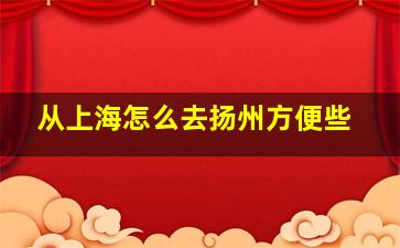 从上海怎么去扬州方便些