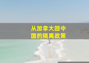 从加拿大回中国的隔离政策