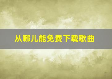 从哪儿能免费下载歌曲