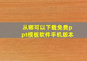 从哪可以下载免费ppt模板软件手机版本