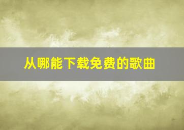 从哪能下载免费的歌曲