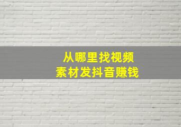 从哪里找视频素材发抖音赚钱