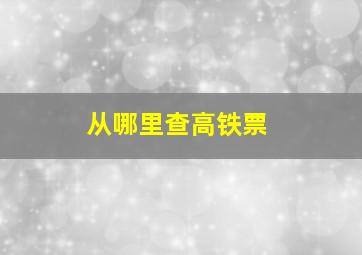 从哪里查高铁票