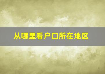 从哪里看户口所在地区