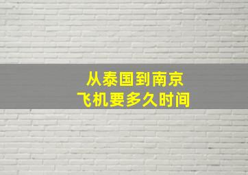 从泰国到南京飞机要多久时间