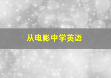 从电影中学英语