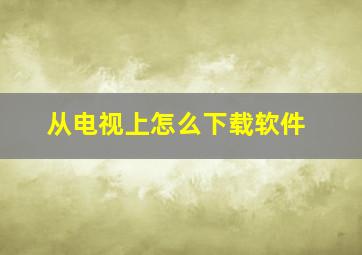 从电视上怎么下载软件