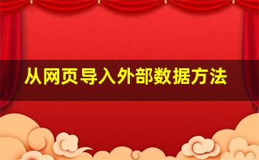 从网页导入外部数据方法