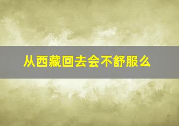 从西藏回去会不舒服么