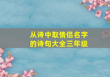 从诗中取情侣名字的诗句大全三年级