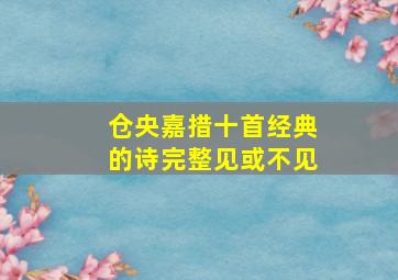 仓央嘉措十首经典的诗完整见或不见