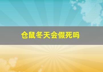 仓鼠冬天会假死吗