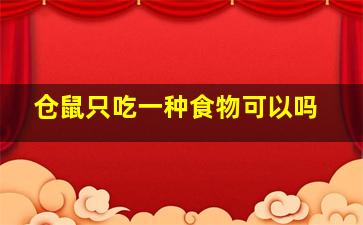 仓鼠只吃一种食物可以吗