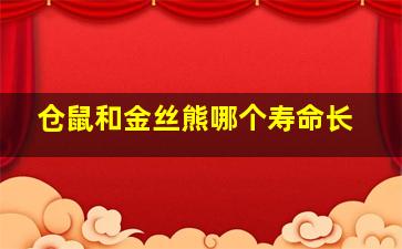 仓鼠和金丝熊哪个寿命长