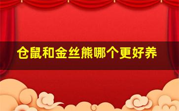 仓鼠和金丝熊哪个更好养