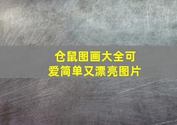 仓鼠图画大全可爱简单又漂亮图片