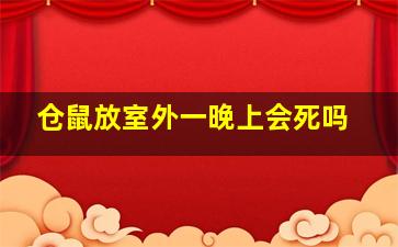 仓鼠放室外一晚上会死吗