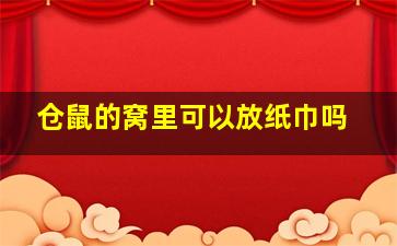 仓鼠的窝里可以放纸巾吗