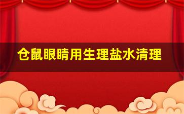 仓鼠眼睛用生理盐水清理