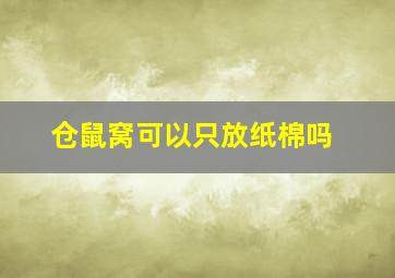 仓鼠窝可以只放纸棉吗