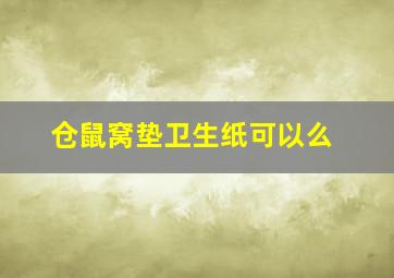 仓鼠窝垫卫生纸可以么