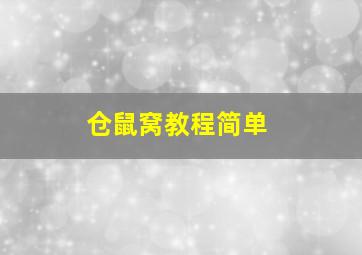 仓鼠窝教程简单