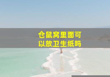 仓鼠窝里面可以放卫生纸吗