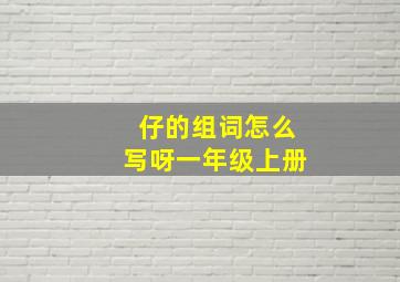 仔的组词怎么写呀一年级上册