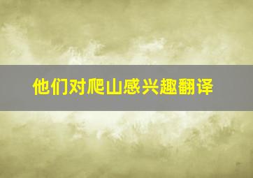 他们对爬山感兴趣翻译