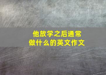 他放学之后通常做什么的英文作文