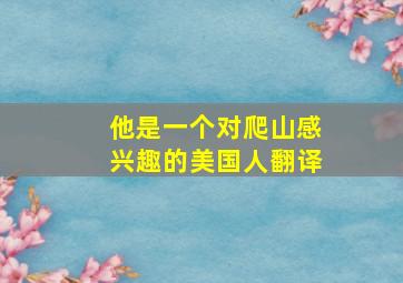 他是一个对爬山感兴趣的美国人翻译