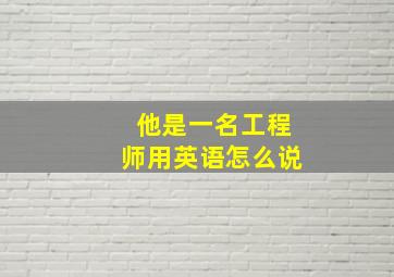 他是一名工程师用英语怎么说