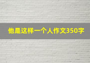 他是这样一个人作文350字