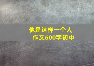 他是这样一个人作文600字初中